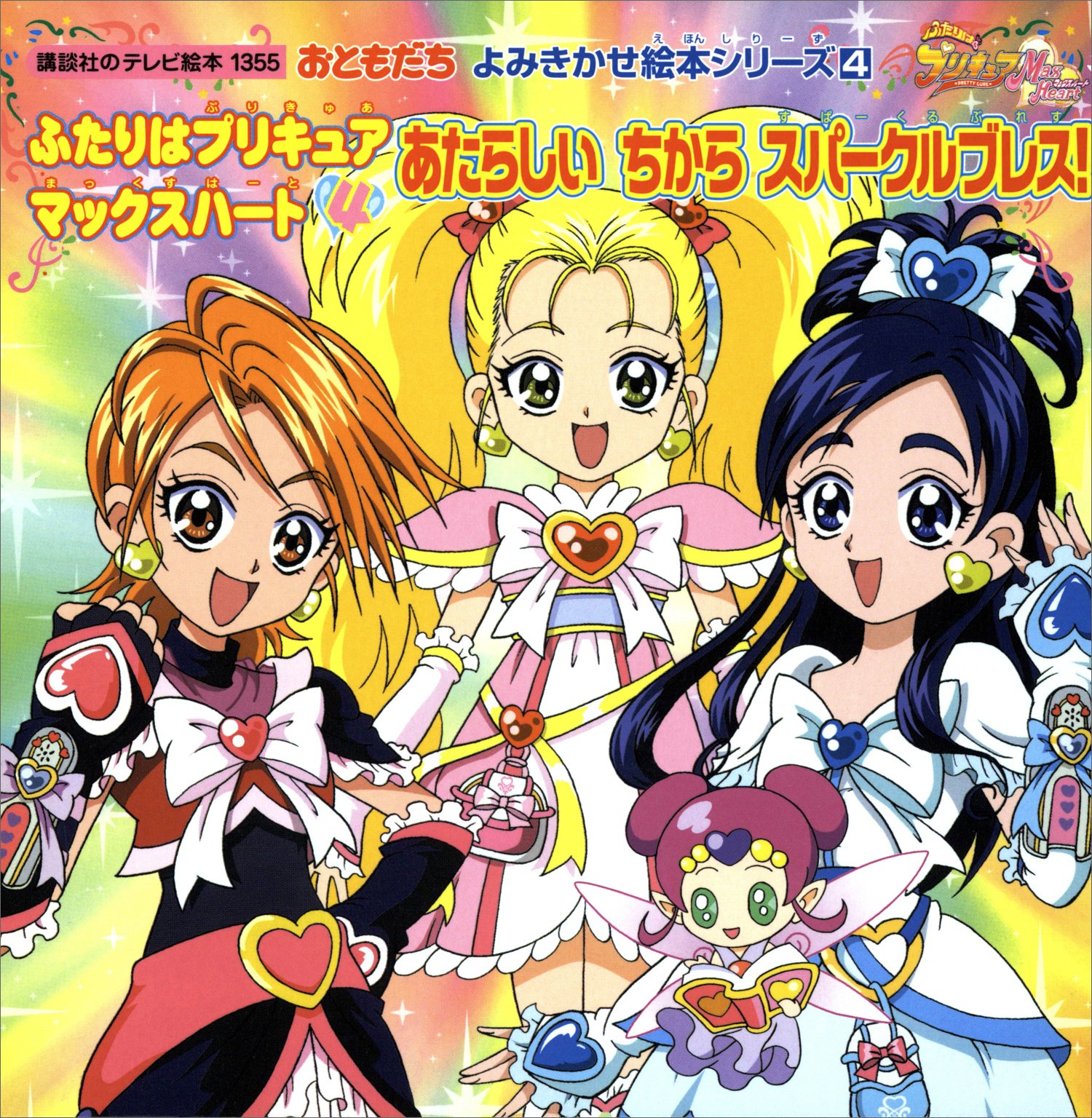 ふたりはプリキュア マックスハート（4） あたらしいちから
