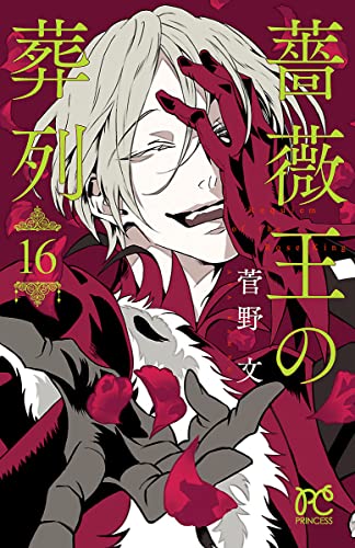 薔薇王の葬列 16 [Baraou no Souretsu 16] by Aya Kanno | Goodreads