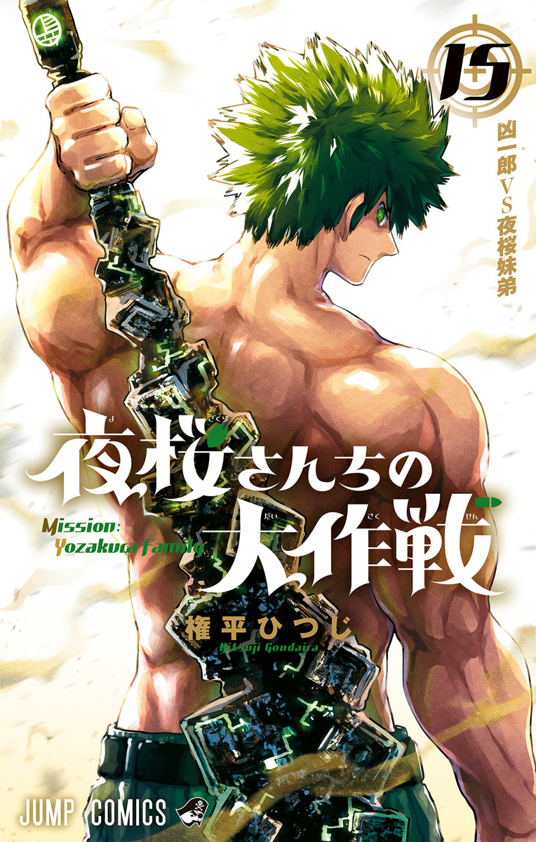 夜桜さんちの大作戦 15 [Yozakura-san Chi no Daisakusen 15] by