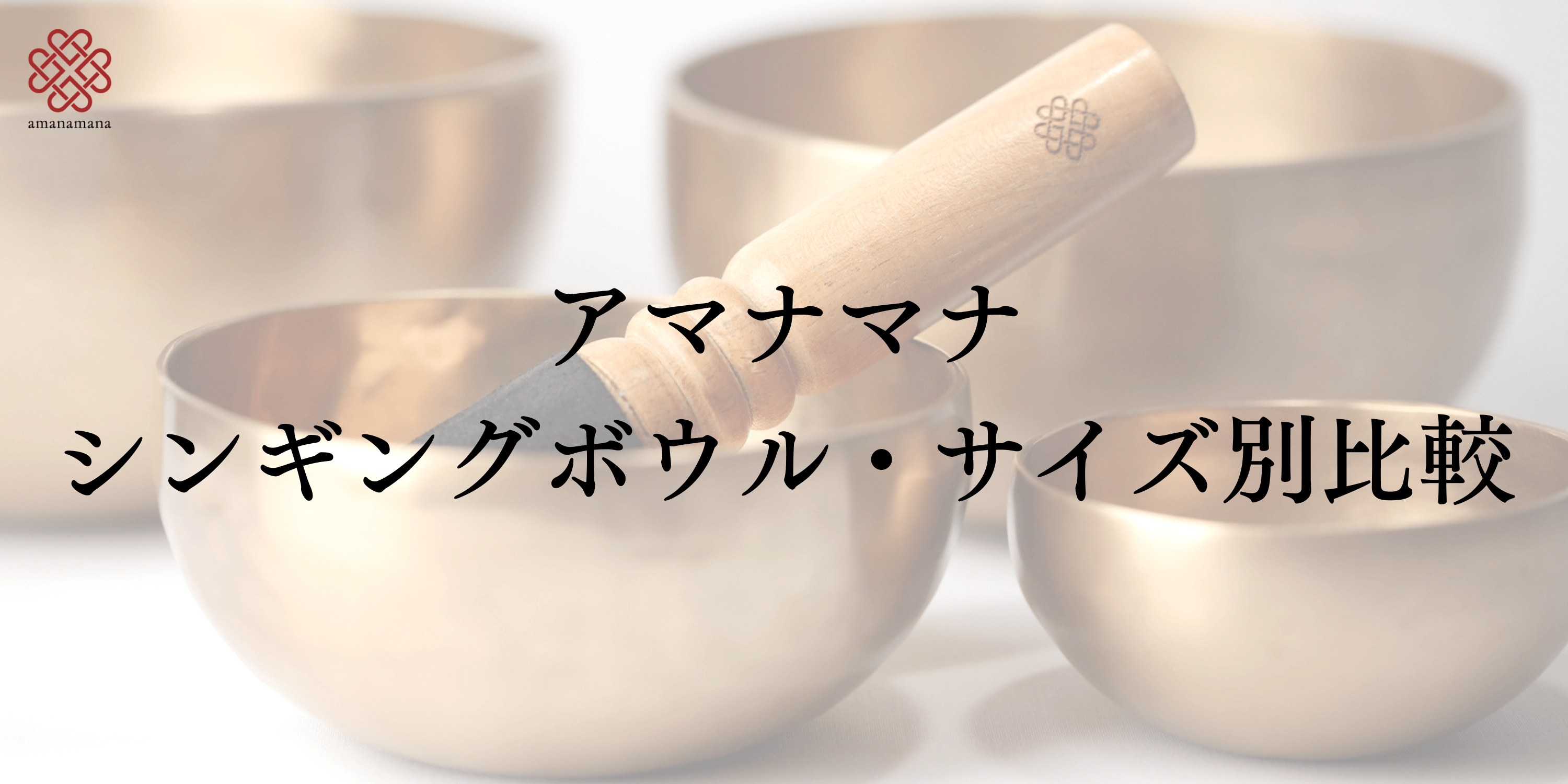 Amazon.co.jp: amanamana アマナマナ: シンギングボウル