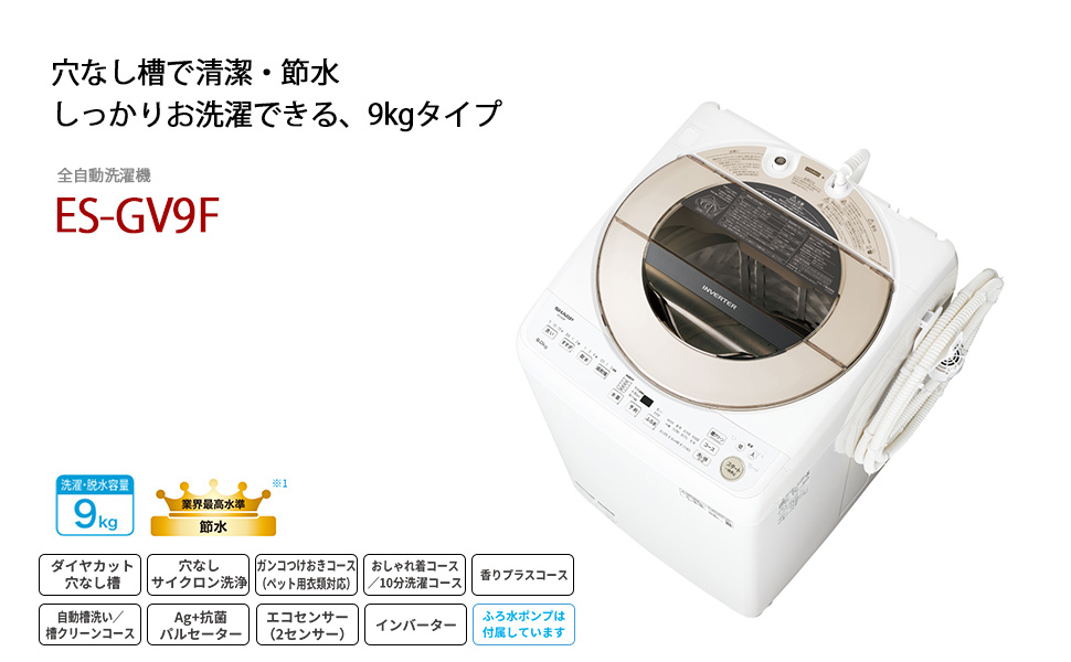 Amazon | シャープ 洗濯機 ES-GV9F-N穴なし槽 インバーター搭載