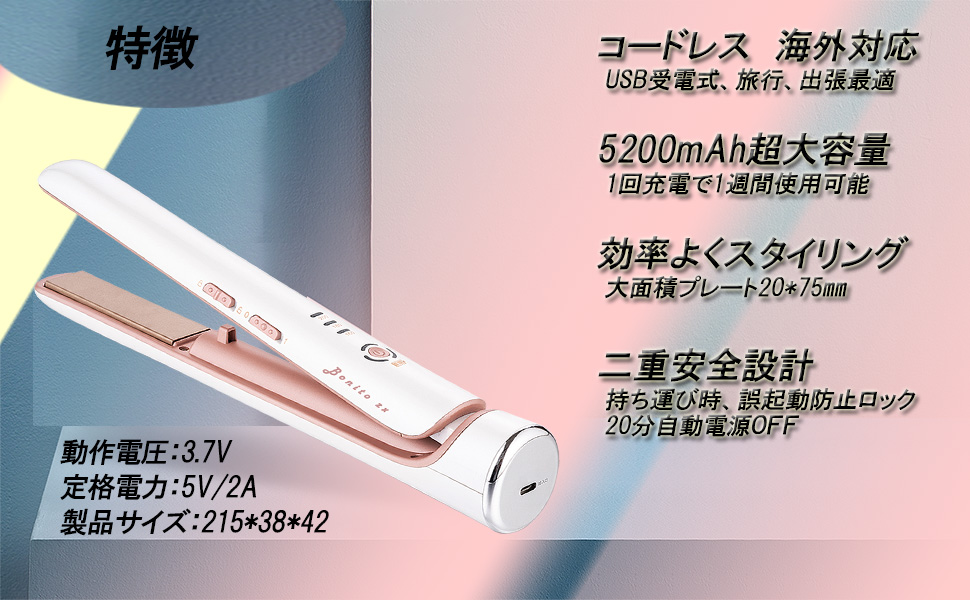 Amazon | 【USB充電】Bonito ZX コードレスヘアアイロン 5200mAh 約1