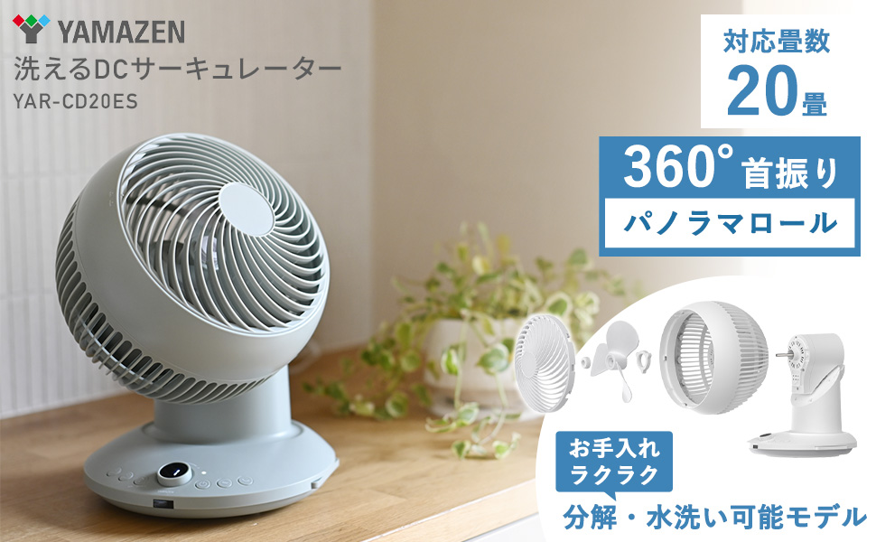 Amazon.co.jp: [山善] 洗える サーキュレーター DCモーター 静音 20畳