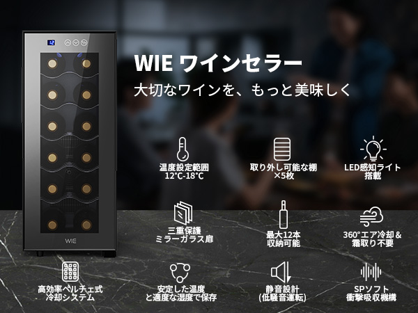 Amazon.co.jp: WIE ワインセラー 12本収納 省エネ エコ 振動抑制 恒温