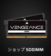 Amazon | CORSAIR DDR5-5600MHz ノートPC用 VENGEANCE DDR5 SODIMM