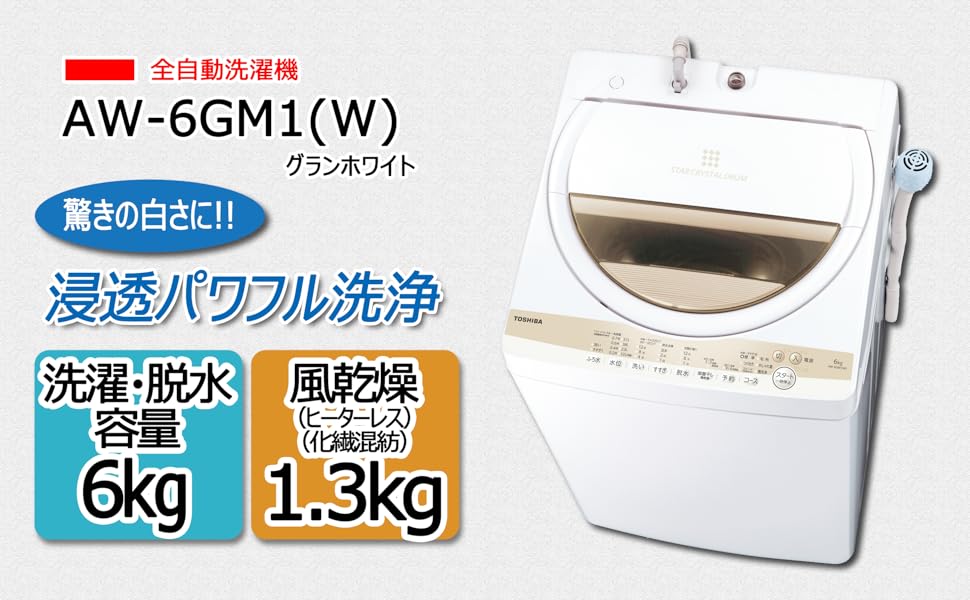 Amazon.co.jp: 東芝 全自動洗濯機 6kg グランホワイト AW-6GM1(W
