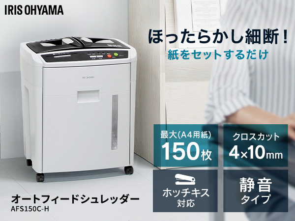 Amazon | オートフィーダーシュレッダー AFS-150C－H | 手動