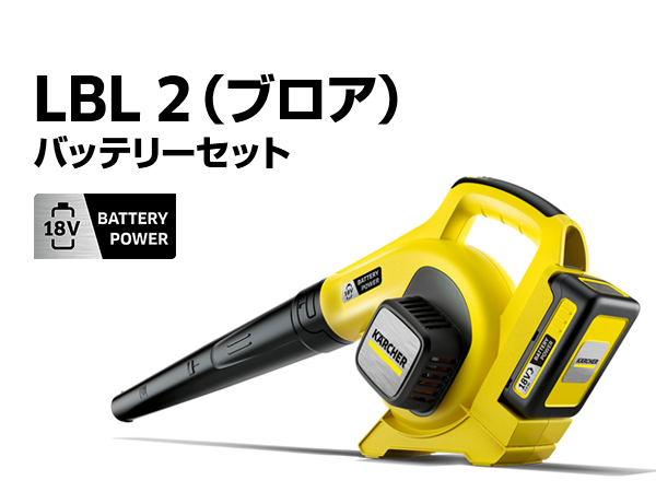 Amazon.co.jp: ケルヒャー(KARCHER)LBL 2 (ブロア) バッテリーセット
