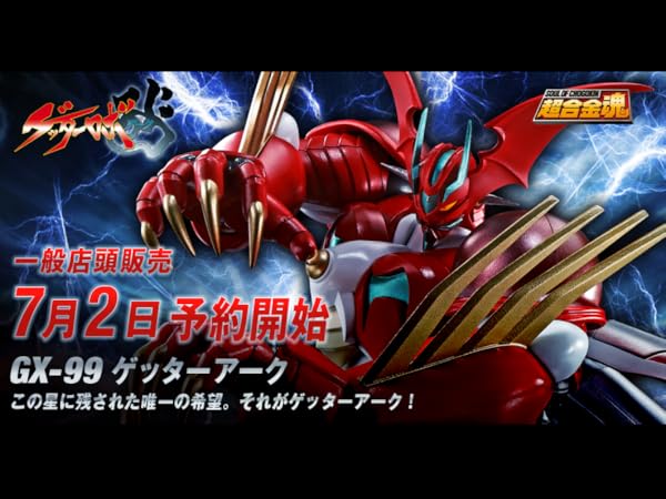 Amazon.co.jp: TAMASHII NATIONS 超合金魂 GX-99 ゲッターアーク 約