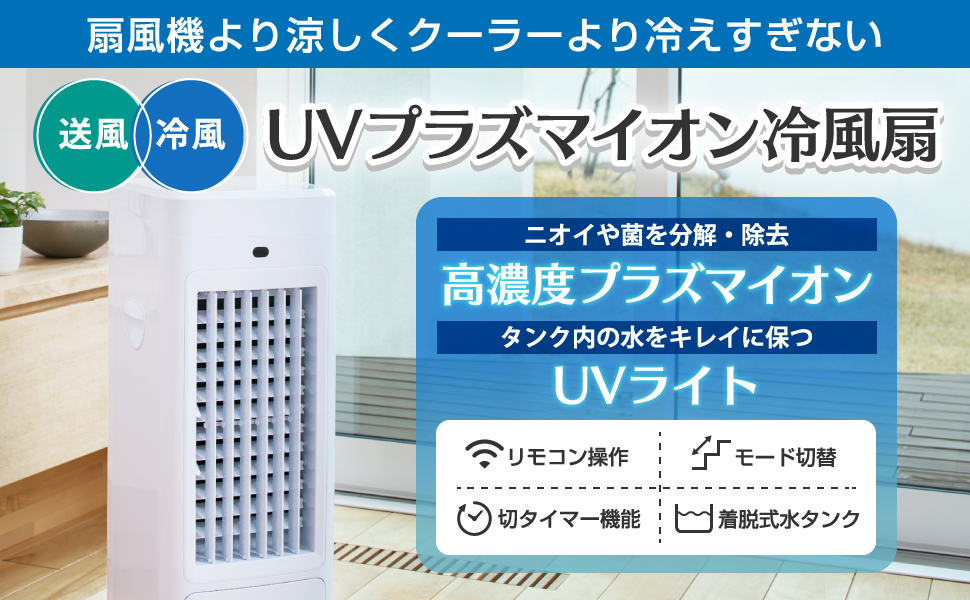 Amazon | 冷風機 冷風扇 UVライト除菌 ニオイ除去 プラズマイオン搭載