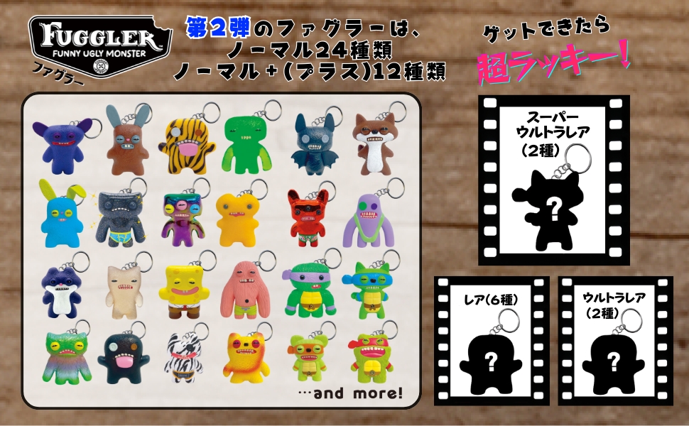 Amazon | [Fuggler] ファグラー キーチェーン ミステリーボックス (ver
