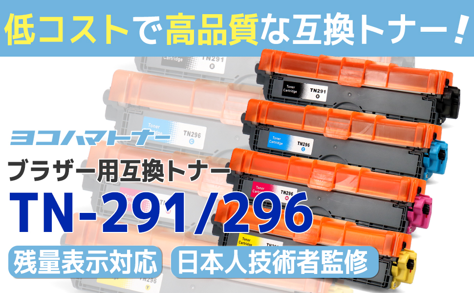 Amazon.co.jp: 【横トナ】ブラザー(Brother)用 TN-291 296 互換トナー