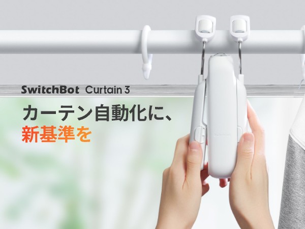 Amazon.co.jp: SwitchBot カーテン 第3世代 自動開閉 スイッチボット