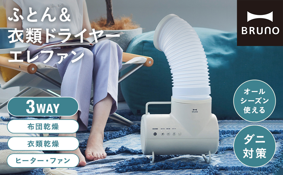 Amazon | BRUNO ブルーノ ふとん乾燥機 ダニ 衣類乾燥 ふとん&衣類