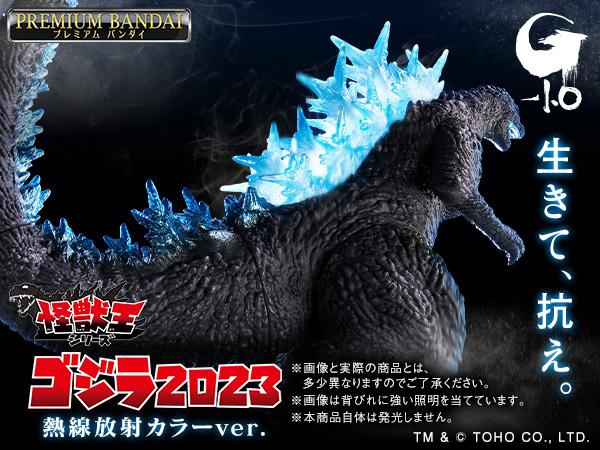 Amazon | [バンダイ] 怪獣王シリーズ ゴジラ(2023) 熱線放射カラーver