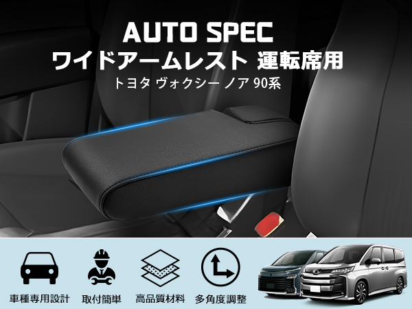 Amazon | Auto Spec トヨタ ヴォクシー ノア 90系 アームレスト 運転席