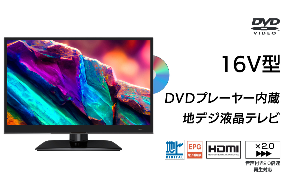 Amazon | 16V型 液晶テレビ 1.5倍速再生対応 DVDプレーヤー内蔵 地デジ