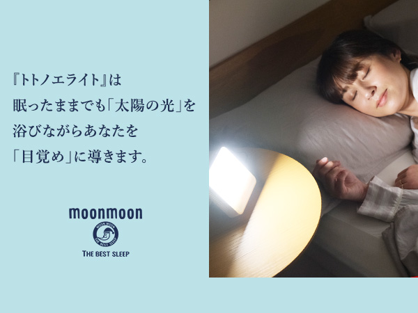 Amazon.co.jp: moonmoon トトノエライト 光 目覚まし時計