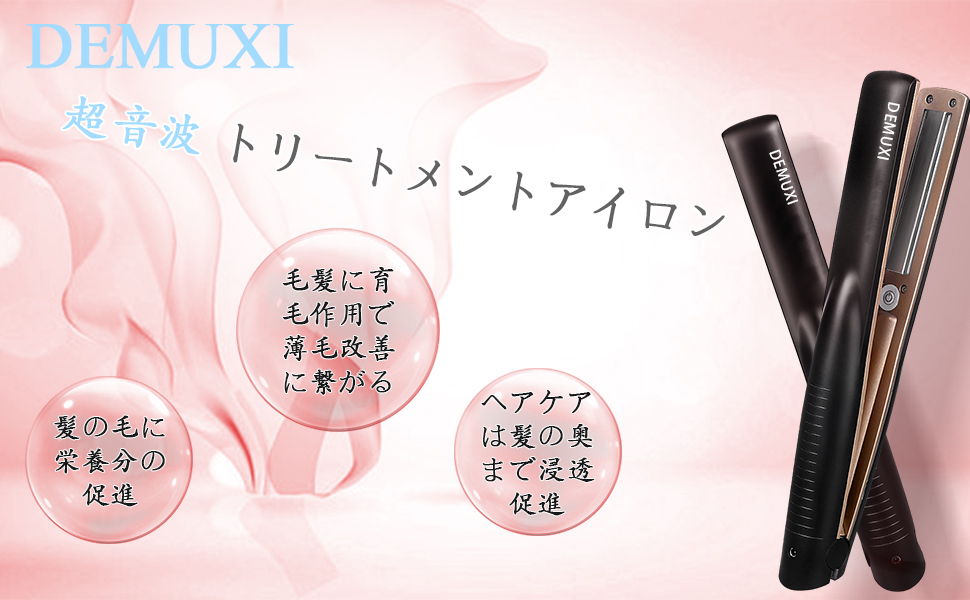 Amazon | DEMUXI 超音波 トリートメントアイロン ツヤ髪 浸透促進 ヘア
