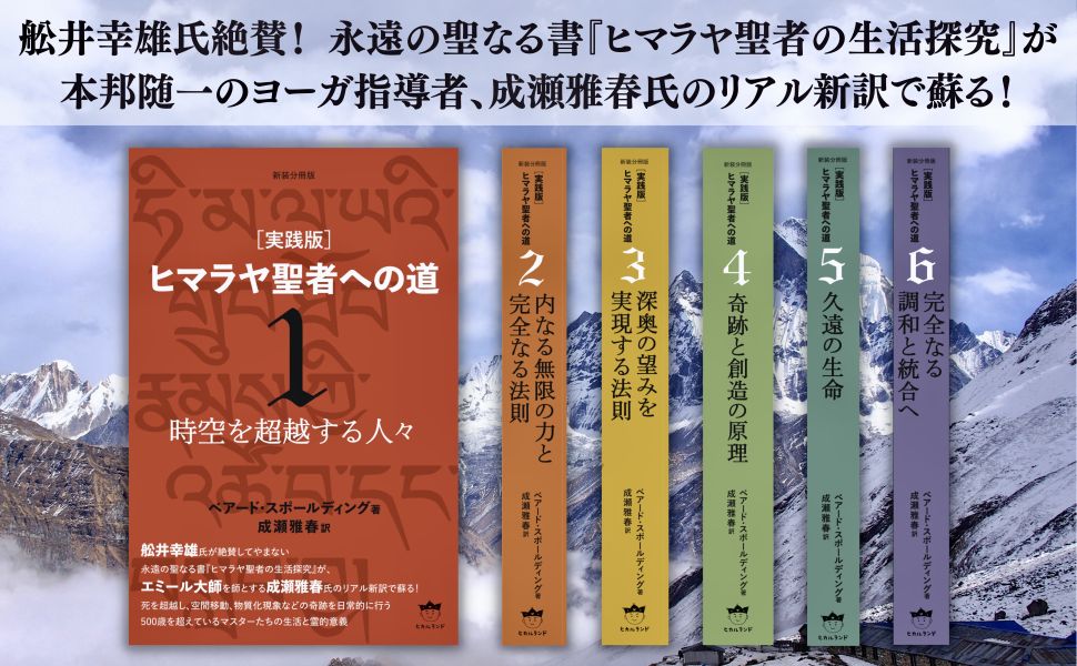 新装分冊版[実践版]ヒマラヤ聖者への道6 完全なる調和と統合へ