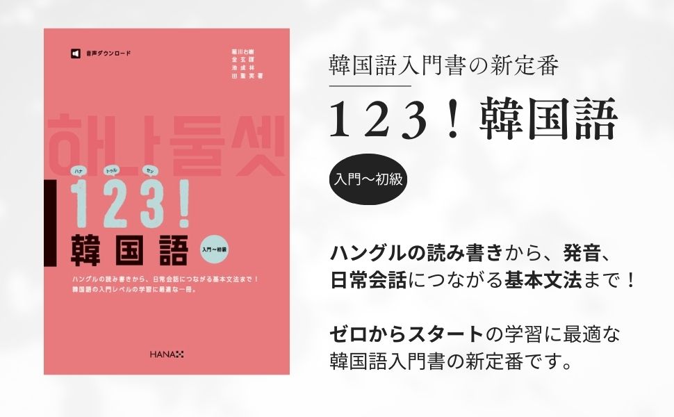 Amazon.co.jp: 123！韓国語 入門〜初級 : 稲川右樹 金玄謹, 池成林