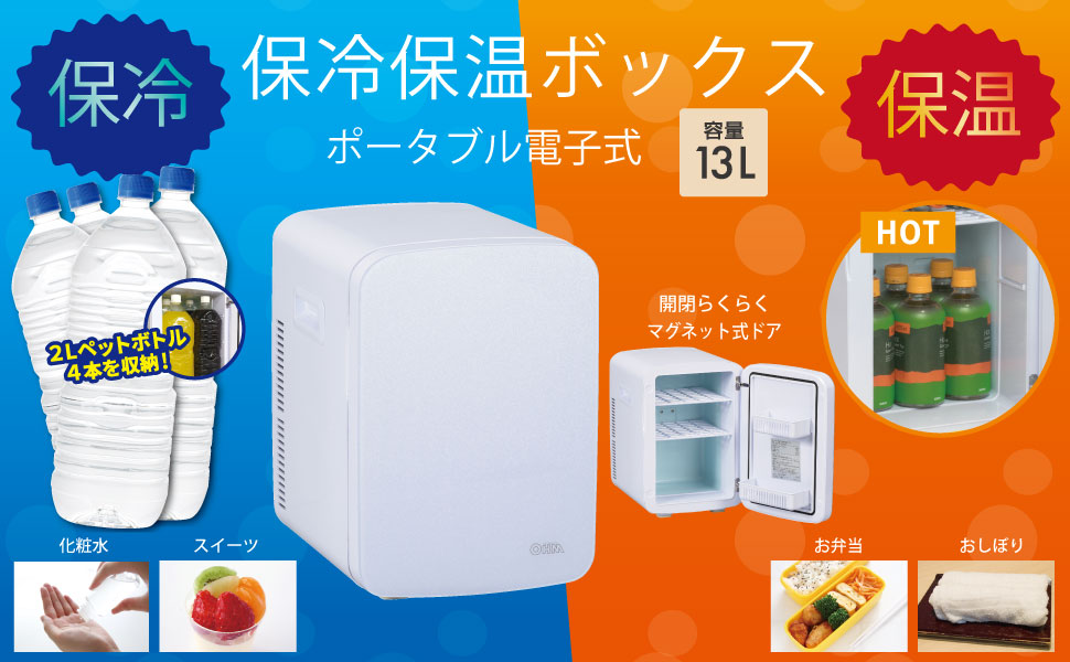 Amazon | オーム電機 保冷保温ボックス 13L 小型冷蔵庫 車載両用 1ドア