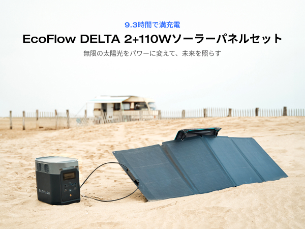 Amazon.co.jp: EcoFlow ポータブル電源 DELTA 2 1枚110Wソーラーパネル