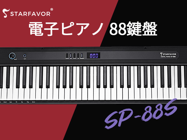 Amazon | Starfavor電子ピアノ 88鍵盤 セミウェイテッドキーボード