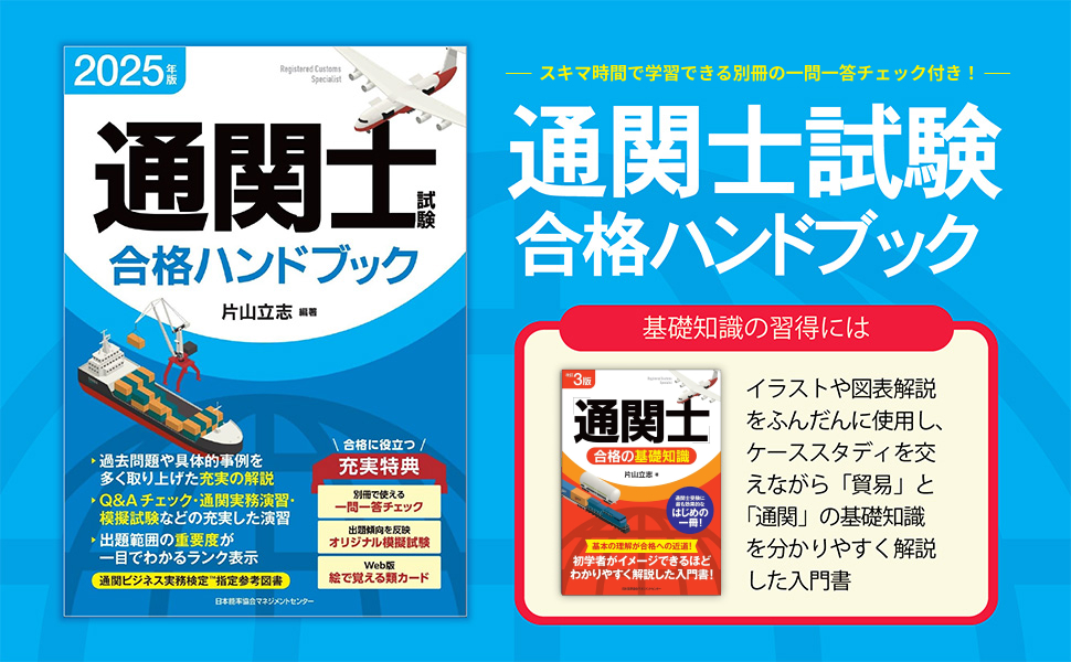 2025年版 通関士試験合格ハンドブック | 片山 立志 |本 | 通販 | Amazon