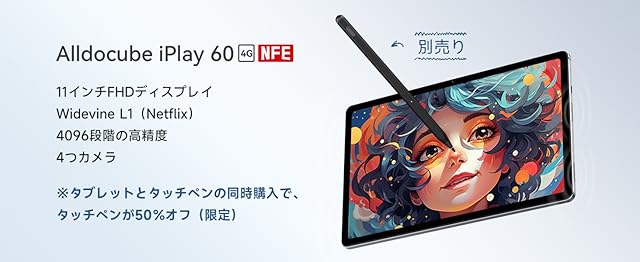 動画鑑賞からイラスト作成までマルチに楽しめる「ALLDOCUBE iPlay 60