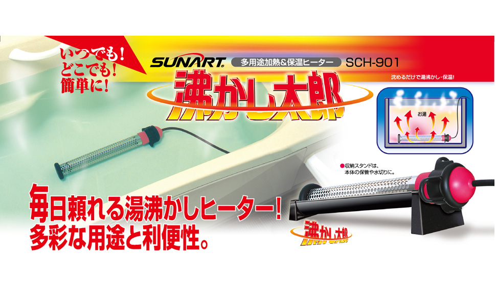 Amazon | SUNART 沸かし太郎 多用途加熱＆保温ヒーター SCH-901 専用