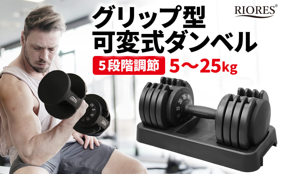 Amazon | RIORES （リオレス）｜可変式ダンベル 25kg単品（5kg 10kg