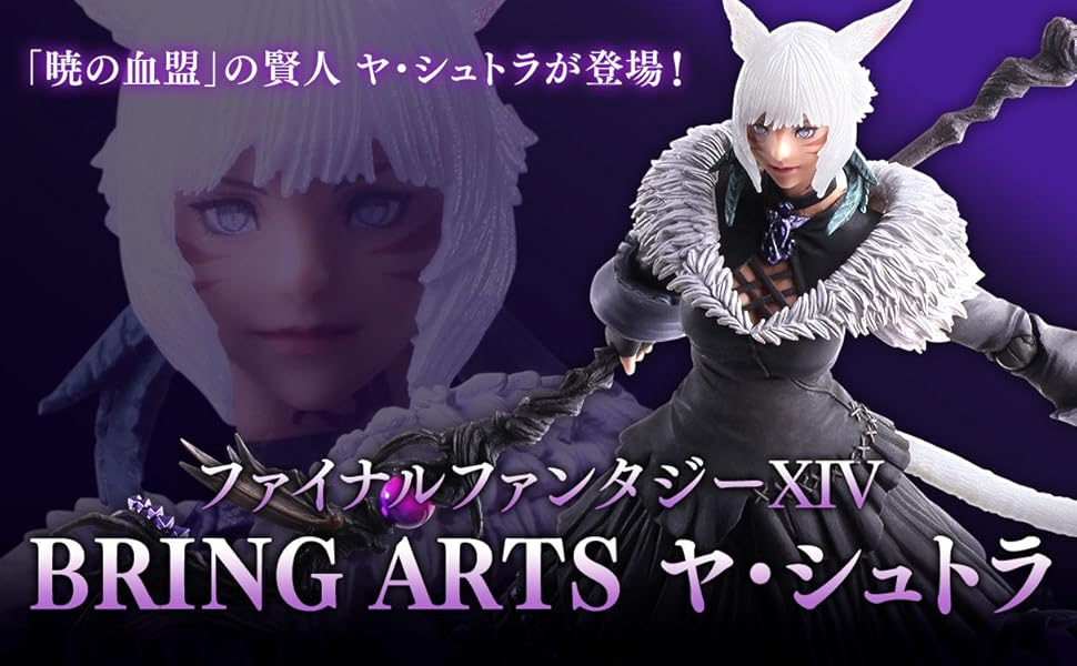 Amazon.co.jp: ファイナルファンタジー XIV ブリングアーツ ヤ
