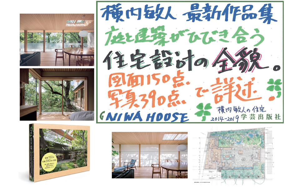 NIWA HOUSE: Houses Designed by TOSHIHITO YOKOUCHI 横内敏人の住宅