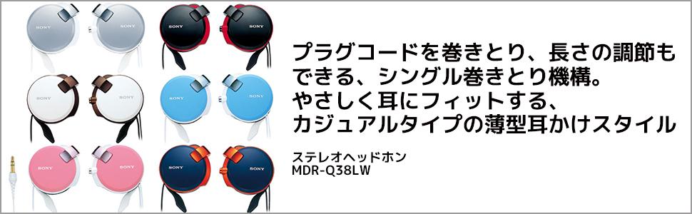 Amazon.co.jp: ソニー ヘッドホン MDR-Q38LW : コード巻き取り式 薄型