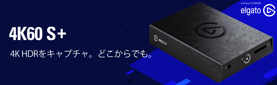 Amazon | CORSAIR Elgato ゲームキャプチャー 4K60 S+ HEVC