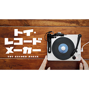 大人の科学マガジン トイ・レコードメーカー (大人の科学マガジン