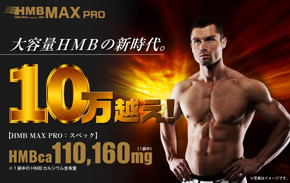 Amazon.co.jp: HMB MAX pro : ドラッグストア