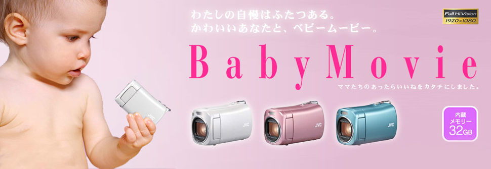 Amazon | JVC KENWOOD JVC ビデオカメラ BabyMovie 内蔵メモリー32GB