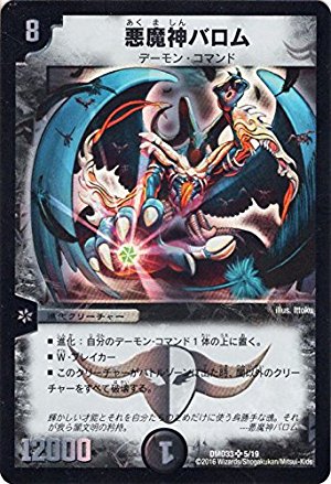 Amazon.co.jp: デュエルマスターズ 悪魔神バロム（スーパーレア