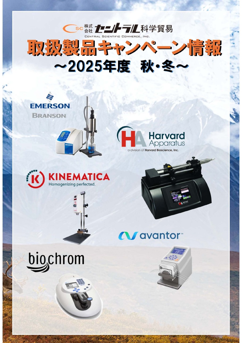 キャンペーン情報｜株式会社セントラル科学貿易