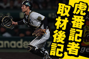 ニュース - 虎番 - 阪神・森下翔太の飛躍の一年 悔しさが背番号1を強く
