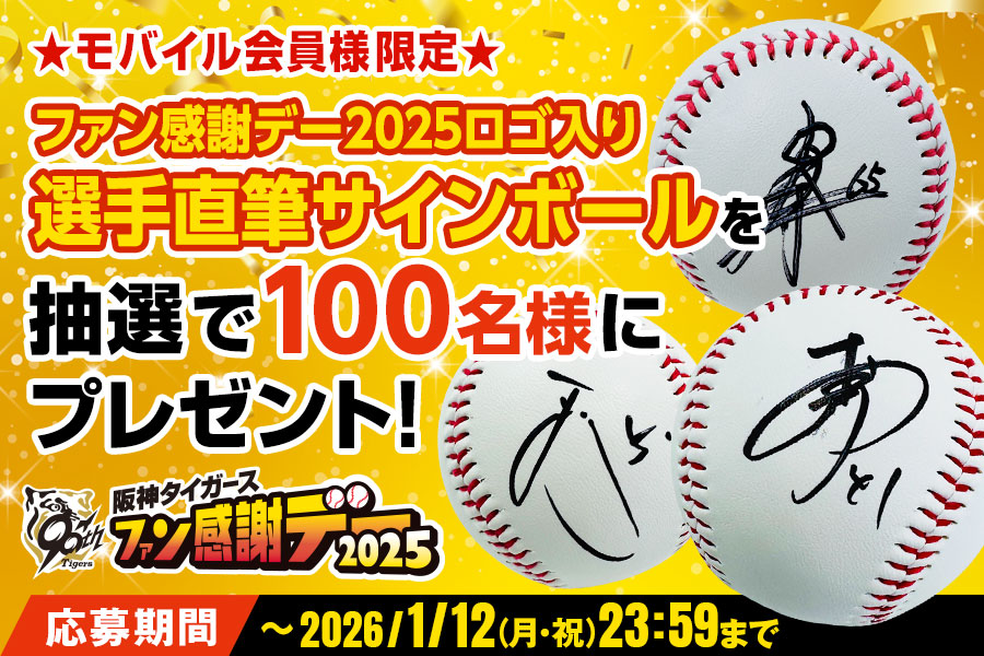 ニュース - プレゼント - 【公式モバイルサイト】ファン感謝デー2025