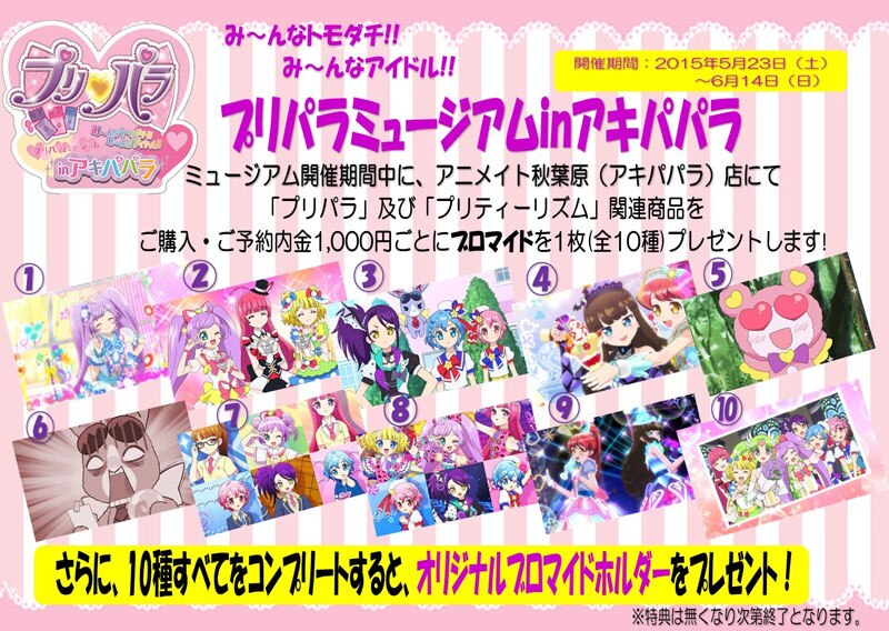 限定グッズ＆フェア特典絵柄決定!!】『プリパラ』ミュージアムin