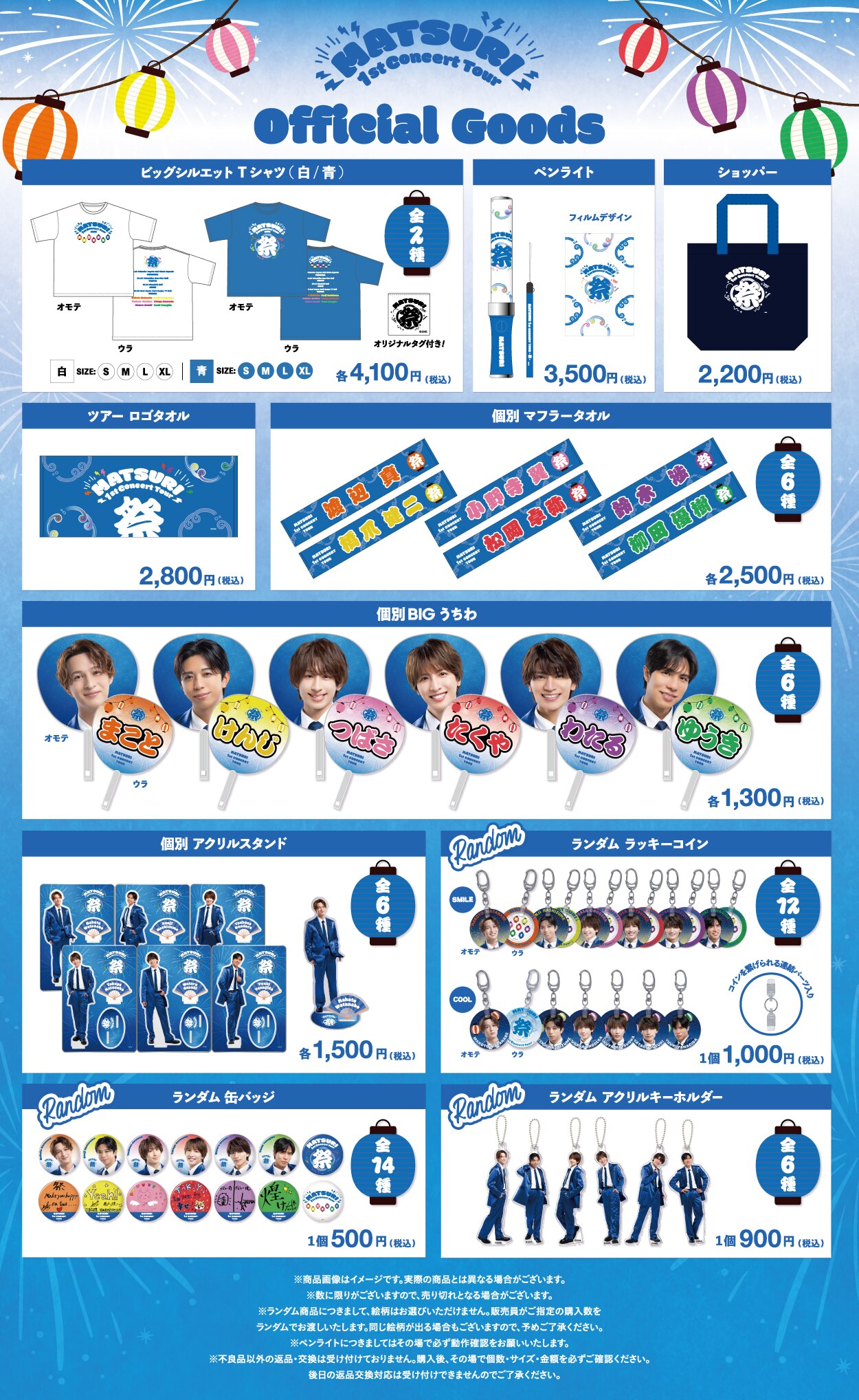 MATSURI】MATSURI 1st コンサートツアー OFFICIAL GOODS会場販売・EC