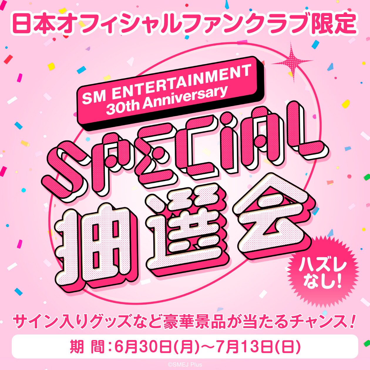 SM ENTERTAINMENT 創立30周年記念！日本オフィシャルファンクラブ限定