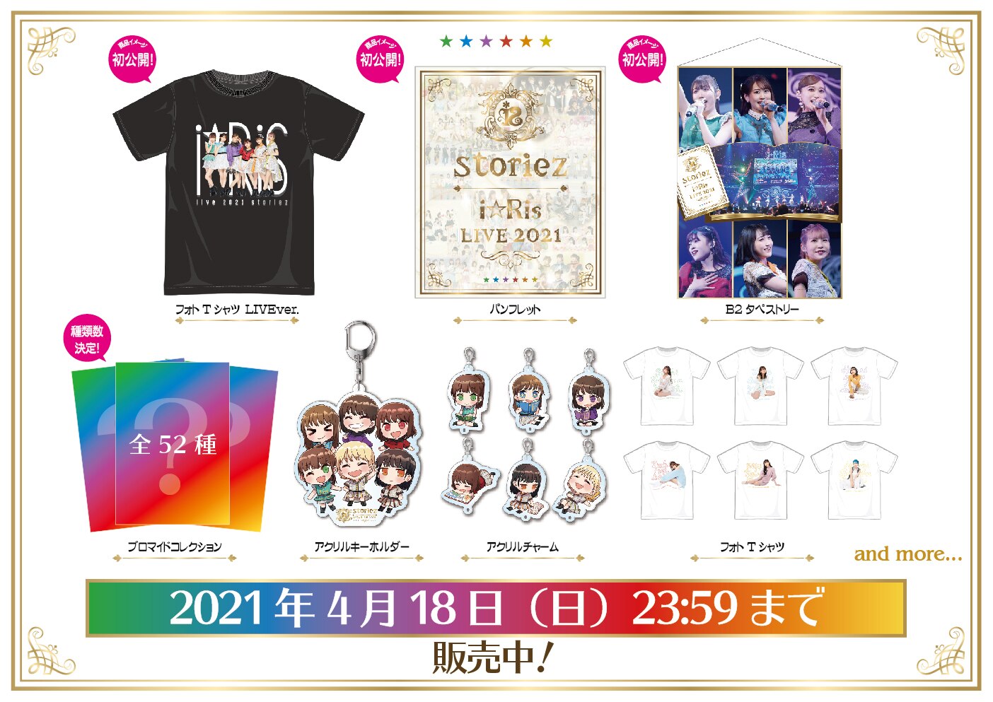 i☆Ris LIVE 2021 ～storiez～」追加グッズにおきまして商品&特典