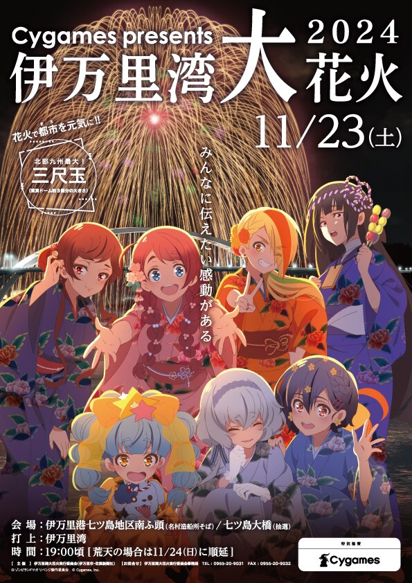 11月23日（土）開催「Cygames presents 伊万里湾大花火2024」描き