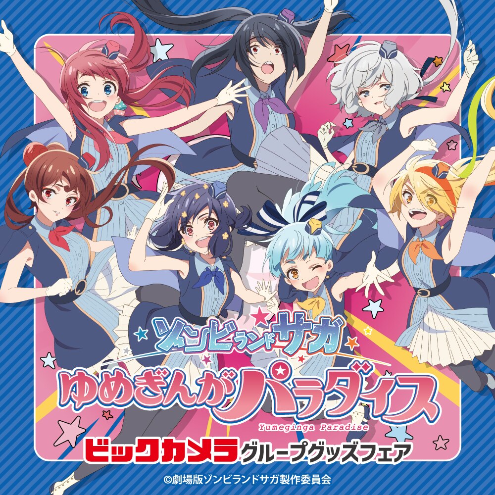 11/7更新※劇場版『ゾンビランドサガ ゆめぎんがパラダイス