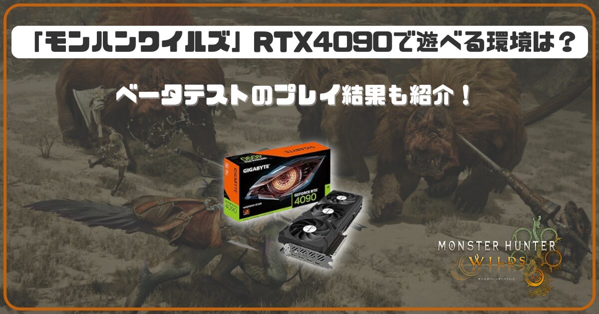 モンハンワイルズ」RTX4090で遊べる環境は？ベータテストのプレイ結果